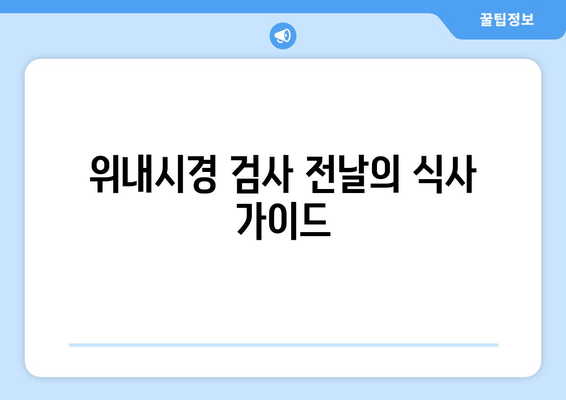 위내시경 검사 전날의 식사 가이드