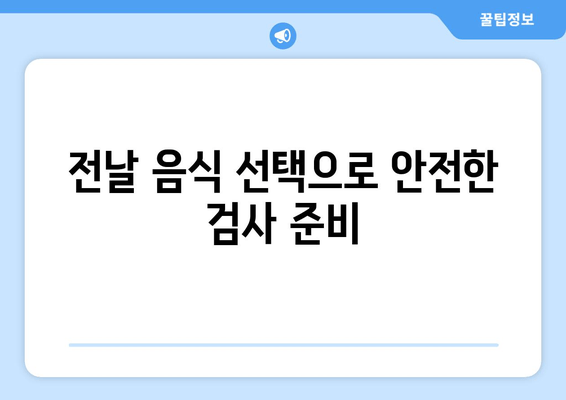 전날 음식 선택으로 안전한 검사 준비