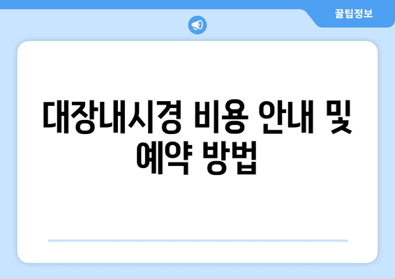 대장내시경 비용 안내 및 예약 방법