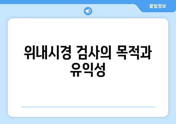 위내시경 검사의 목적과 유익성