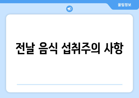 전날 음식 섭취주의 사항