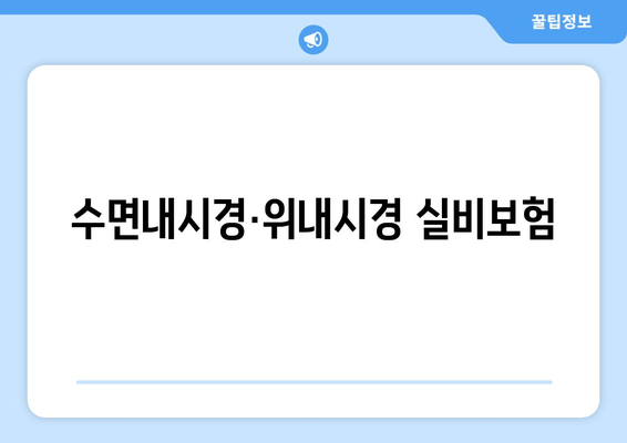 수면내시경·위내시경 실비보험