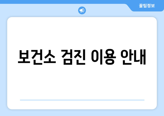 보건소 검진 이용 안내