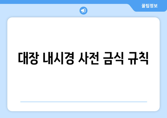 대장 내시경 사전 금식 규칙