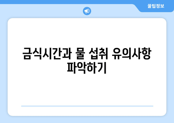 금식시간과 물 섭취 유의사항 파악하기