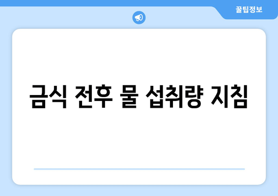 금식 전후 물 섭투량 지침