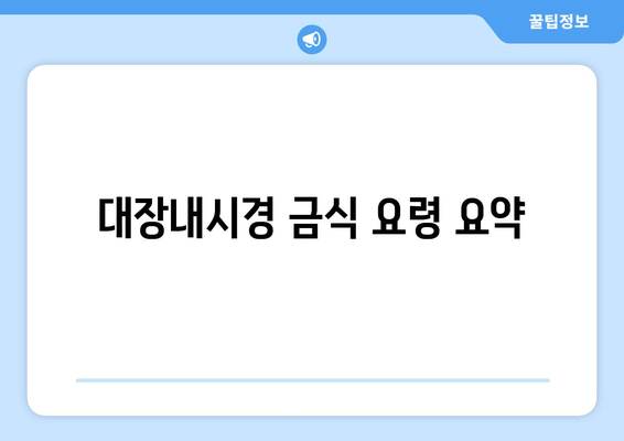 대장내시경 금식 요령 요약