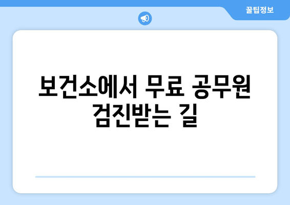 보건소에서 무료 공무원 검진받는 길