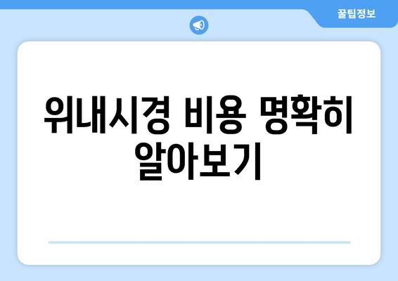 위내시경 비용 명확히 알아보기