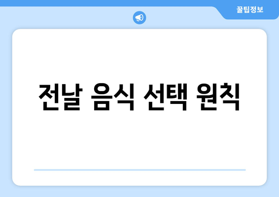 전날 음식 선택 원칙