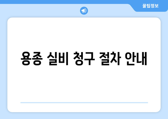 용종 실비 청구 절차 안내