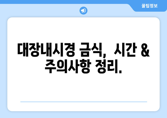 대장내시경 금식,  시간 & 주의사항 정리.