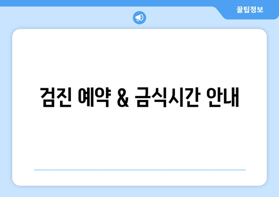 검진 예약 & 금식시간 안내