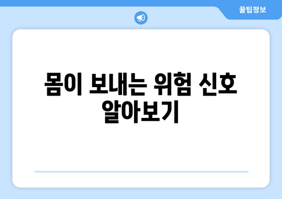 몸이 보내는 위험 신호 알아보기