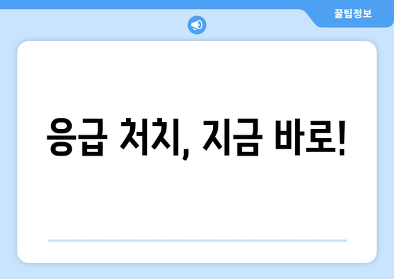 응급 처치, 지금 바로!