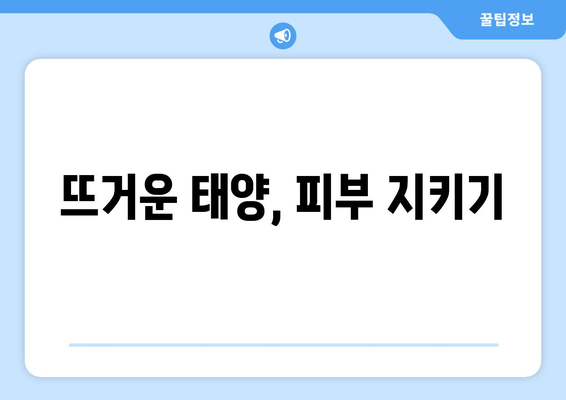 뜨거운 태양, 피부 지키기