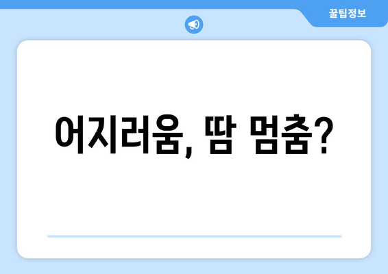 어지러움, 땀 멈춤?