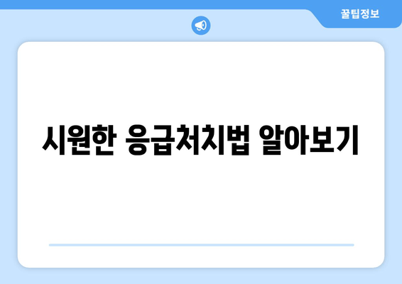 시원한 응급처치법 알아보기