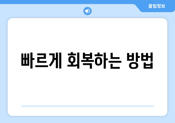 빠르게 회복하는 방법