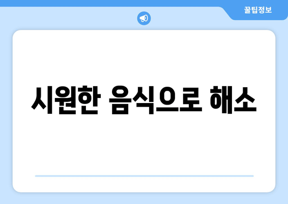 시원한 음식으로 해소