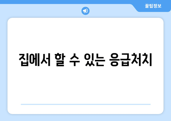 집에서 할 수 있는 응급처치