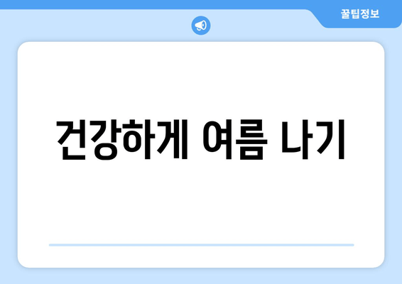 건강하게 여름 나기