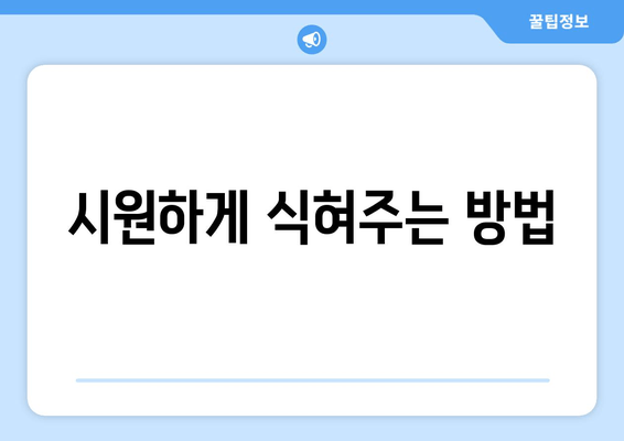 시원하게 식혀주는 방법