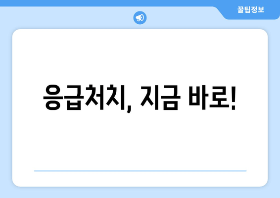 응급처치, 지금 바로!