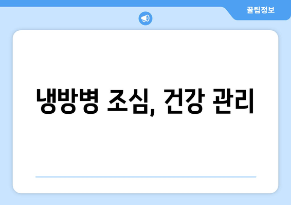 냉방병 조심, 건강 관리