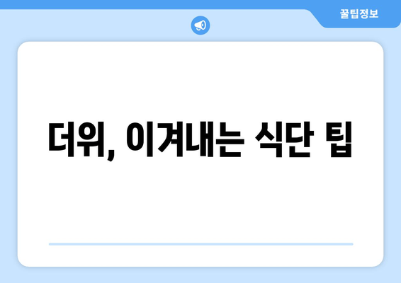 더위, 이겨내는 식단 팁