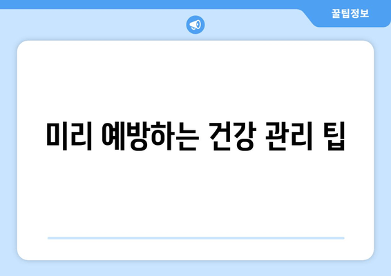 미리 예방하는 건강 관리 팁