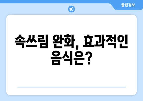 속쓰림 완화, 효과적인 음식은?