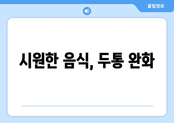 시원한 음식, 두통 완화