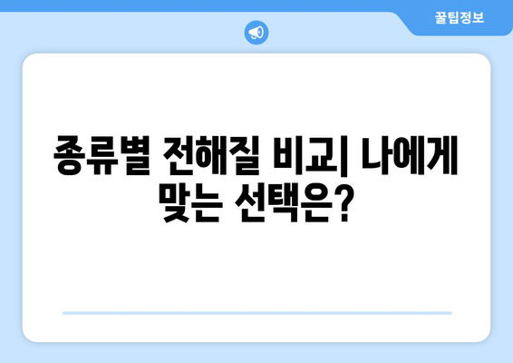 종류별 전해질 비교| 나에게 맞는 선택은?