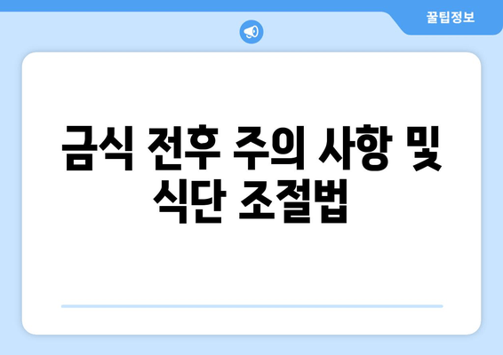 금식 전후 주의 사항 및 식단 조절법