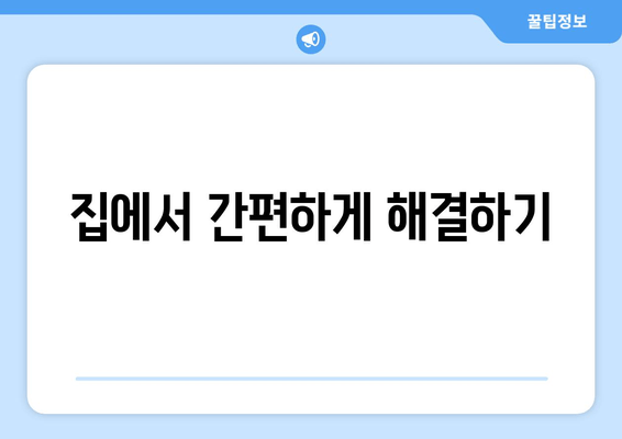 집에서 간편하게 해결하기