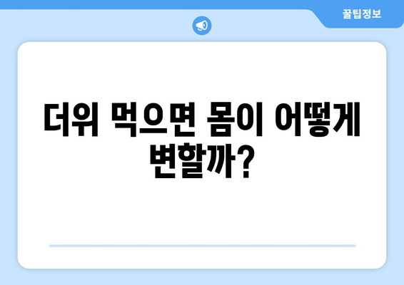 더위 먹으면 몸이 어떻게 변할까?