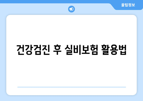 건강검진 후 실비보험 활용법