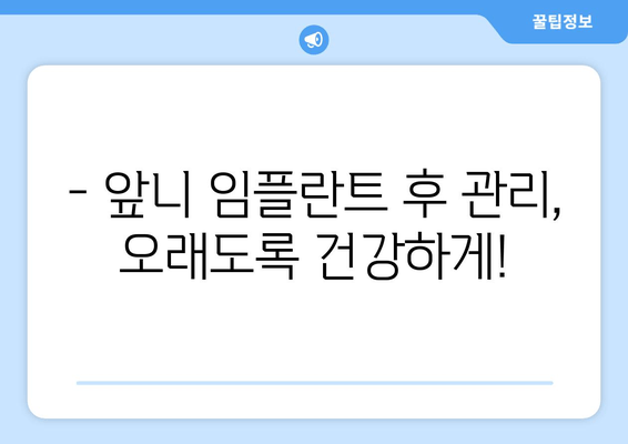 앞니 임플란트 고민, 이제 그만! 가격, 부작용, 주의사항까지 상세 분석 | 성공적인 임플란트, 완벽 가이드