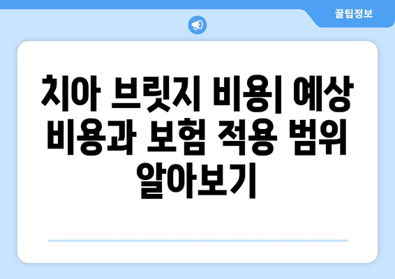 치아 브릿지 종류별 가이드| 비용, 장단점 비교 & 선택 팁 | 치과, 임플란트, 보험