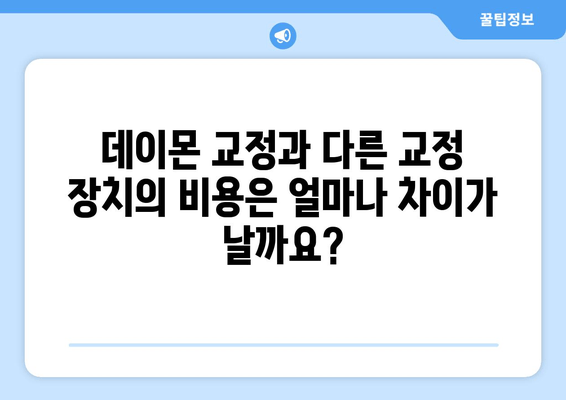 데이몬 교정 비용 비교| 장점, 단점, 가격, 모든 것을 한눈에! | 데이몬, 교정, 비용, 장단점, 가격 비교, 치과