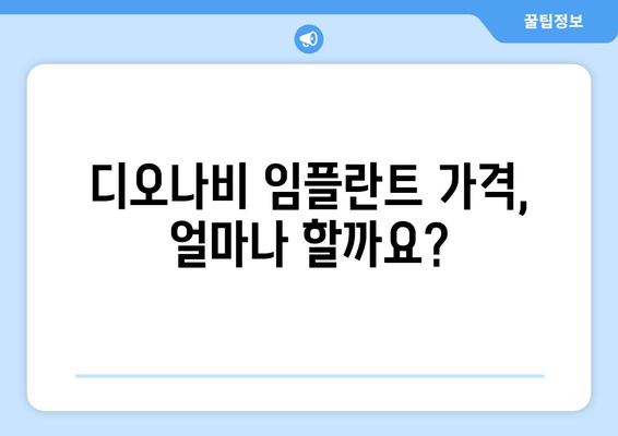 디오나비 임플란트 선택 가이드| 가격, 종류, 장단점 비교 | 디오, 임플란트, 가격 비교, 장단점 분석