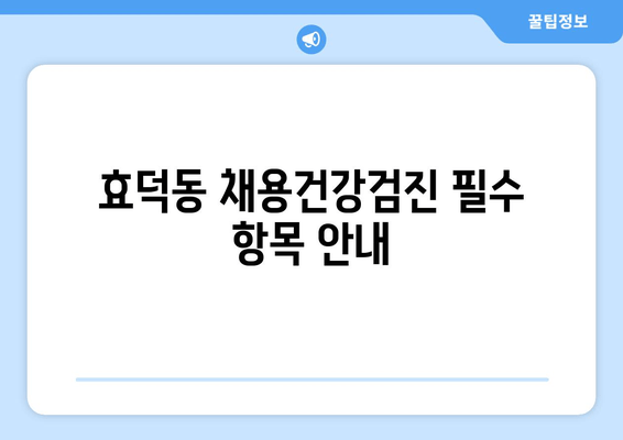 효덕동 채용건강검진 필수 항목 안내