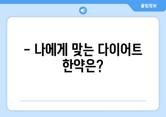 다이어트 한약, 효과적으로 살 빼는 방법 | 한약 추천, 다이어트 한약 효능, 부작용, 주의사항