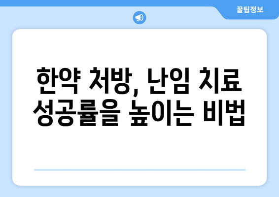 난임 개선, 빠르게 도움을 원하시나요? | 신속한 효과를 위한 한약 처방 가이드