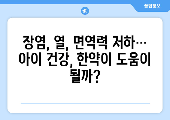 아이 장염 열, 면역력 한약으로 개선할 수 있을까요? | 장염, 열, 면역력, 한약, 아이 건강