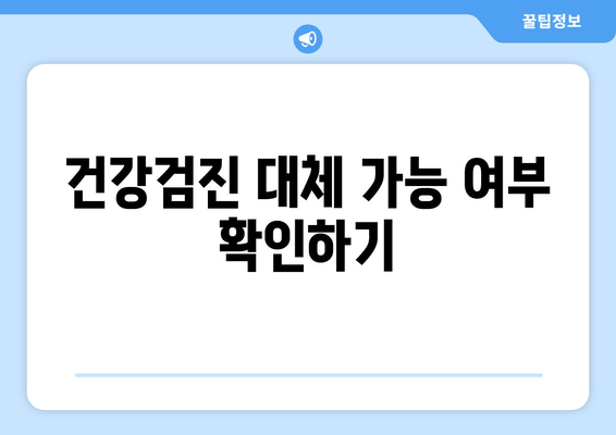 건강검진 대체 가능 여부 확인하기