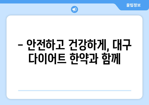 대구 다이어트 한약| 건강하게 몸무게 줄이는 효과적인 방법 | 체중 감량, 한방 다이어트, 건강 관리