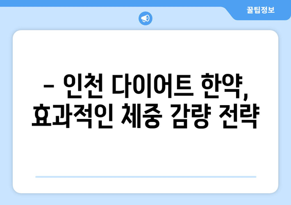 인천 다이어트 한약 효과, 정말 볼 수 있을까요? | 다이어트 한약, 인천 한의원, 체중 감량 후기