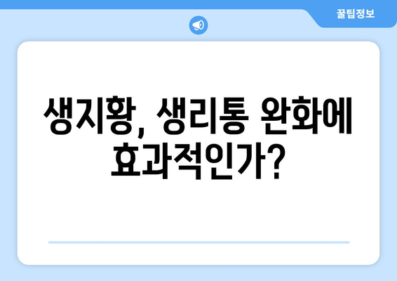 생지황, 생리통 완화에 효과 있을까요? | 생리통 완화, 생지황 효능, 여성 건강